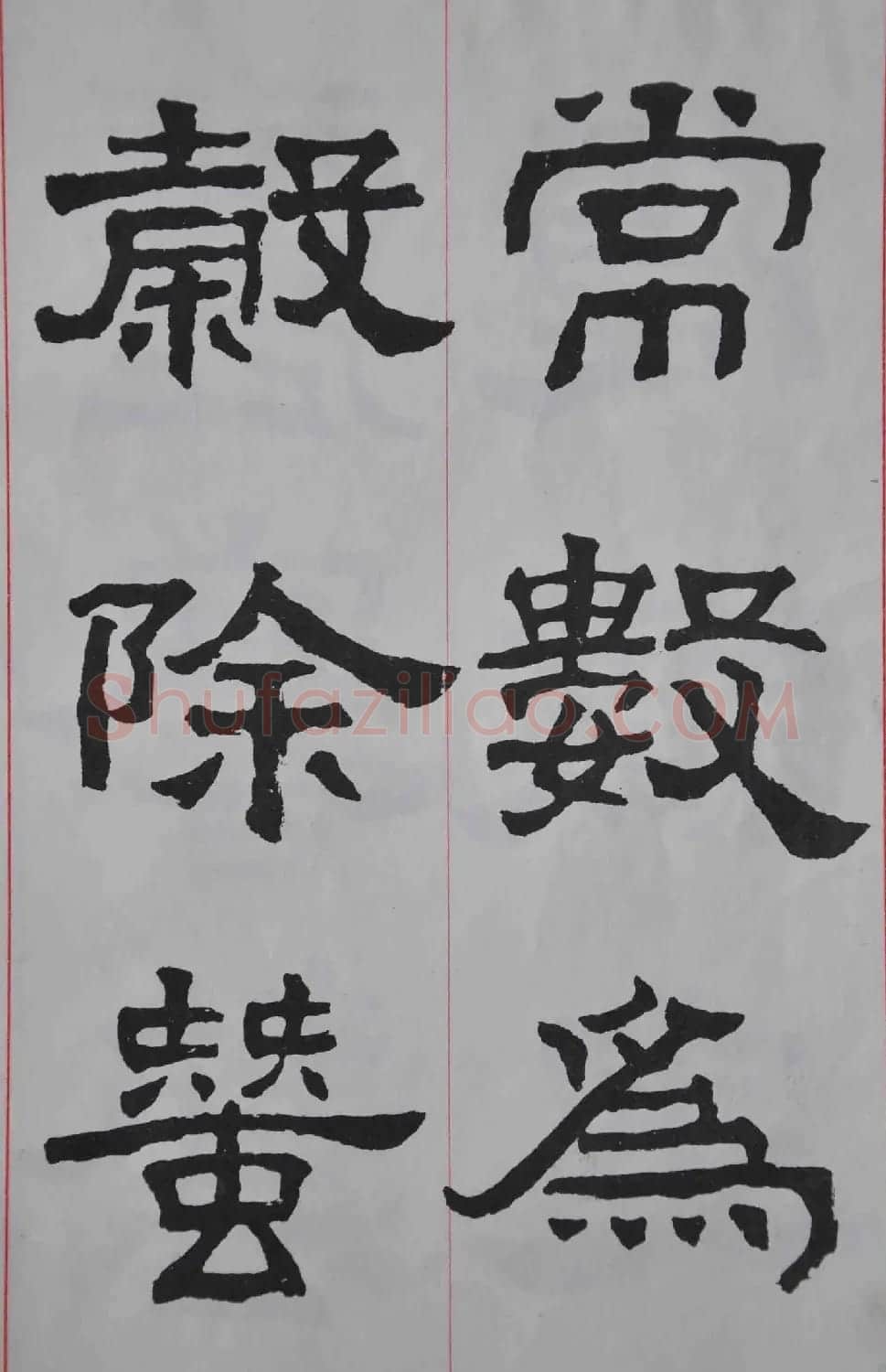 康殷隶书欣赏《大康节临张迁表颂》 | 书法作品欣赏