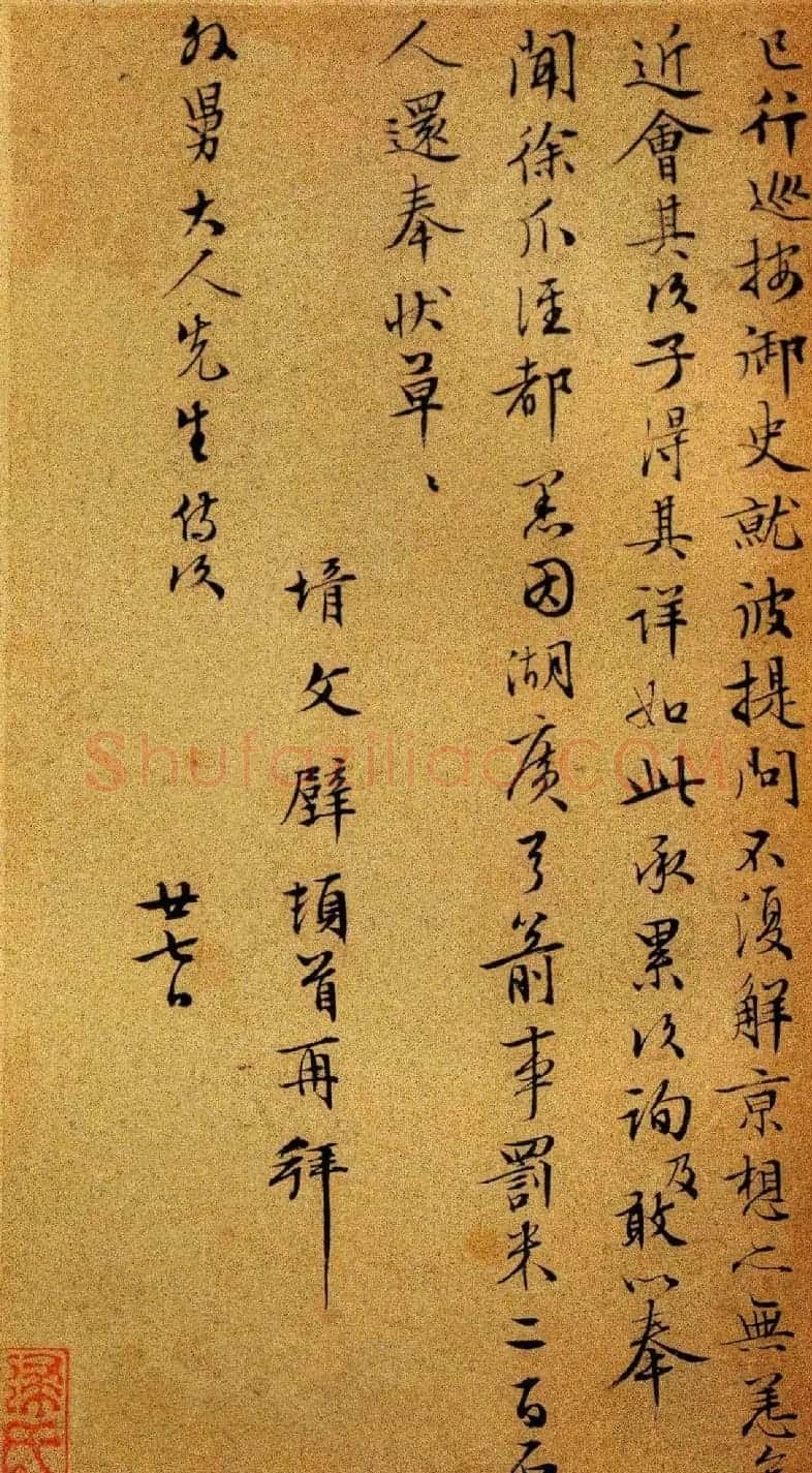 明代名家墨迹欣赏《文徵明致吴愈尺牍十通》 | 书法名家作品欣赏