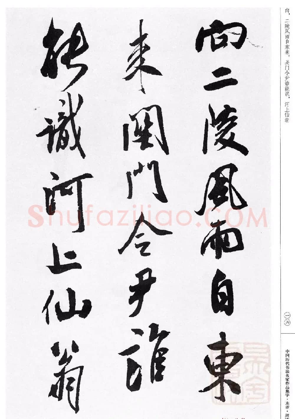 米芾行书集字唐诗27首 | 软笔书法作品