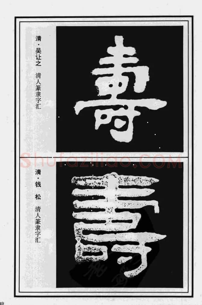 历代书法名家真迹：寿字书法专辑 | 名家书法作品赏析