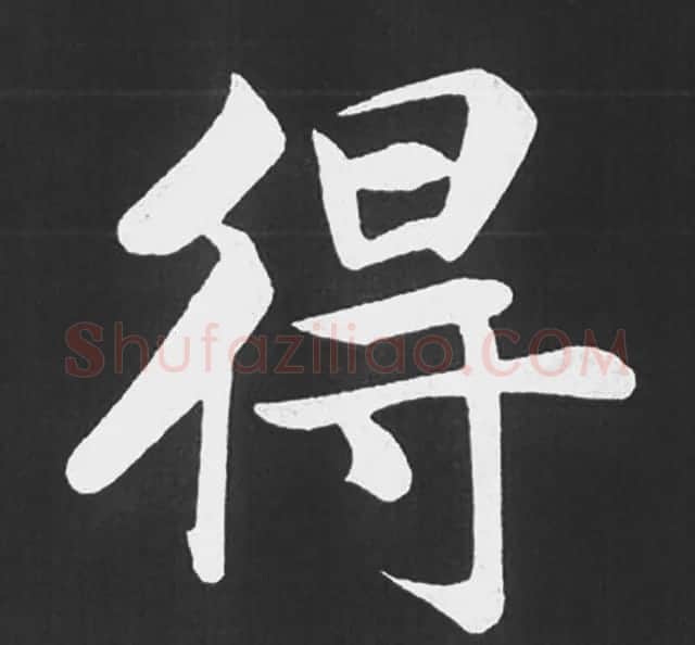 赵孟頫行楷书法《五柳传》手机版单字帖 | 软笔楷书字帖