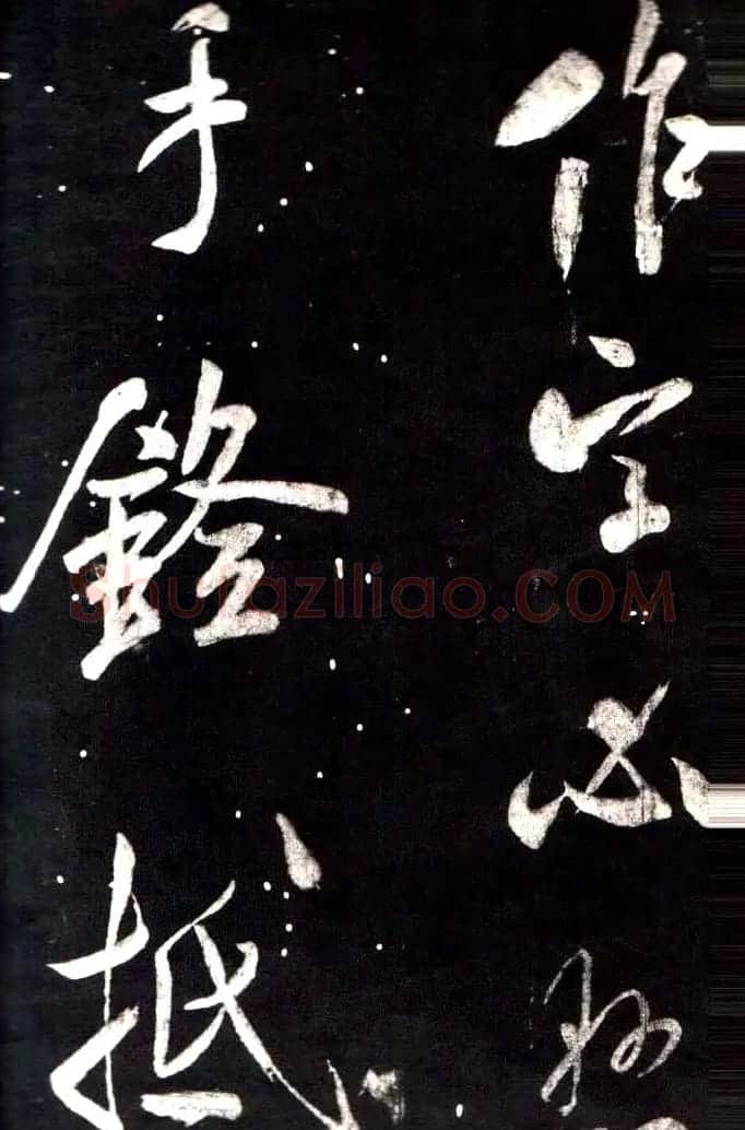 米芾行书鉴赏《学书帖》 | 软笔行书字帖