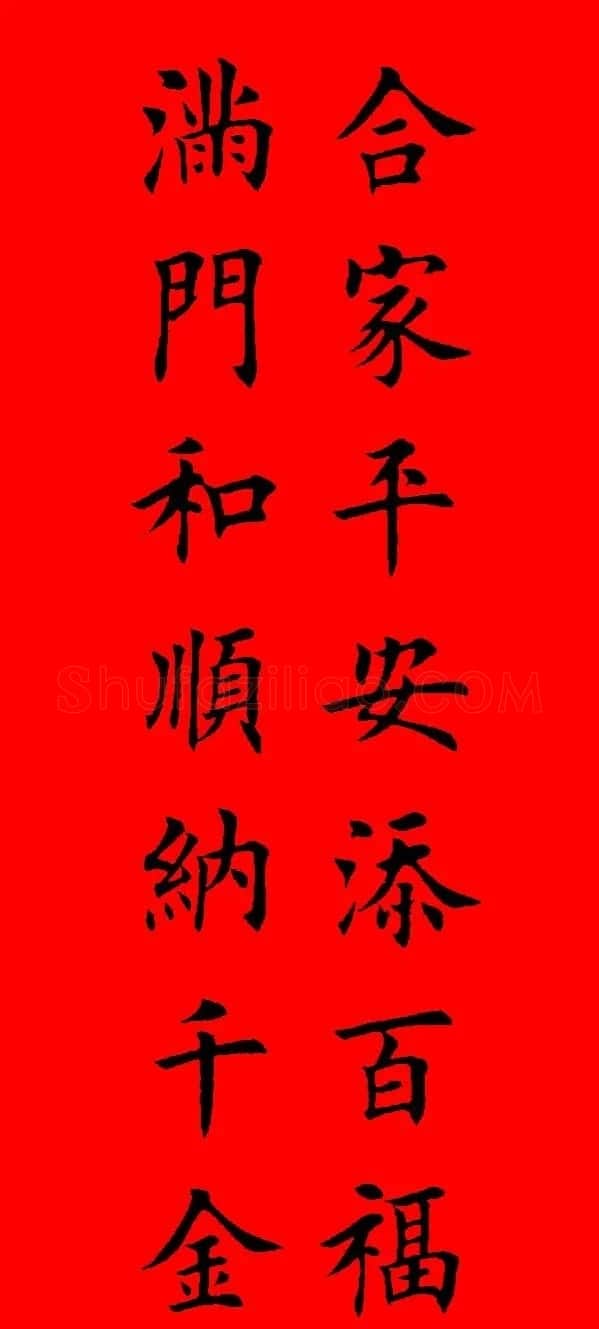 鼠年田英章楷书集字春联84副（附横批） | 名家书法作品赏析
