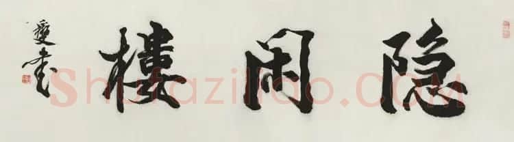 西泠胜迹书法篆刻作品欣赏 | 软笔书法作品