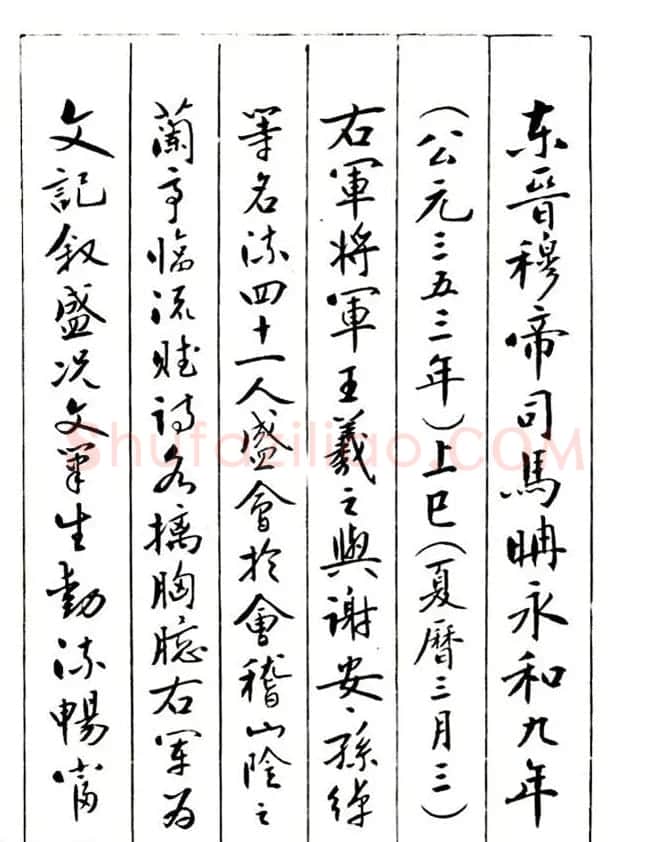 廖蕴玉楷书描红范本《兰亭集序》 | 兰亭集序