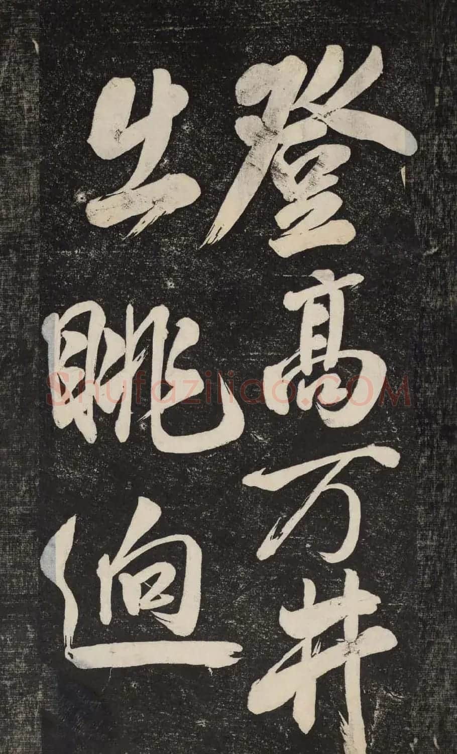 米芾行书欣赏《晓行巴峡》高清刻本 | 毛笔行书字帖