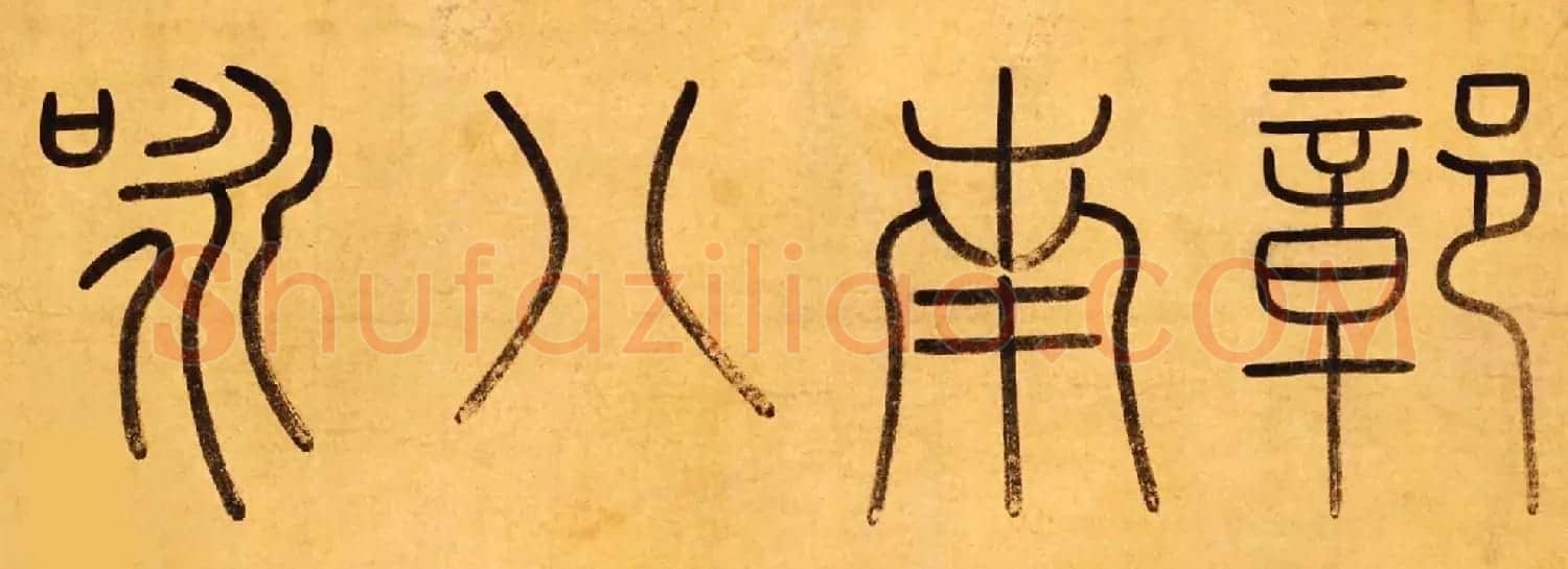 赵孟頫之子赵雍行书手卷《彰南八咏诗》 | 书法长卷