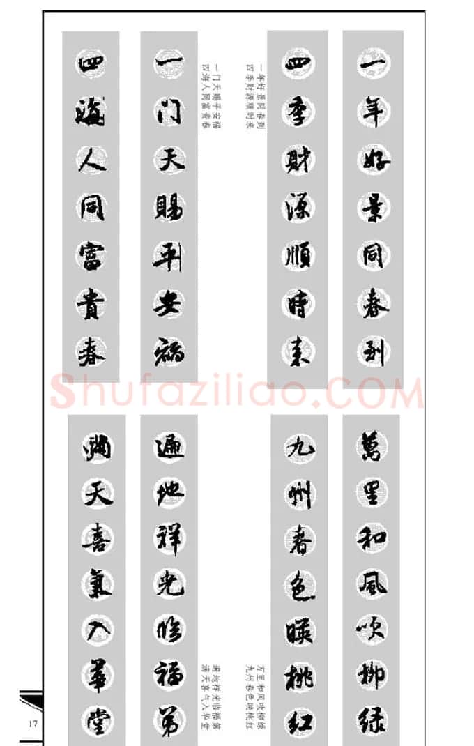 名碑名帖实用速成大格集字帖《集米芾行书春联》 | 软笔行书字帖