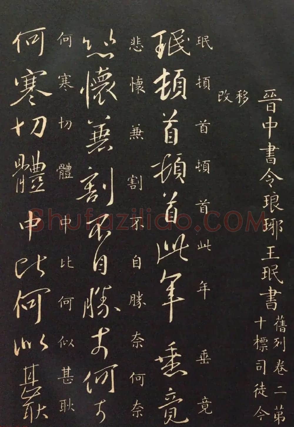 晋代中书令王珉书法作品欣赏 | 书法作品赏析