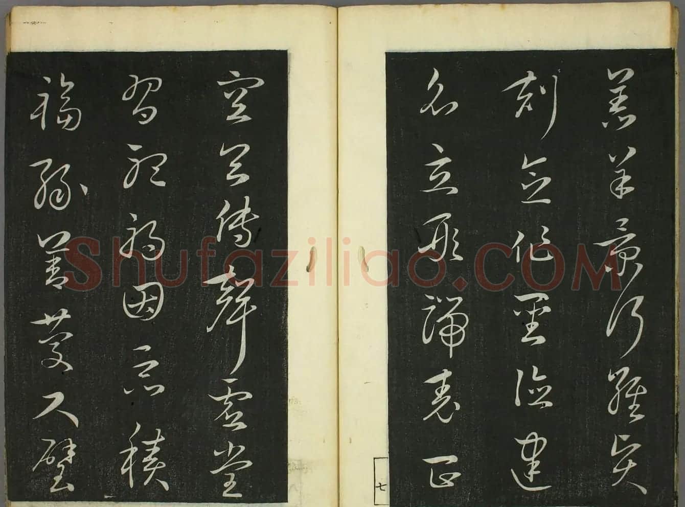 日本竜草庐书法《古草千字文》 | 毛笔草书字帖