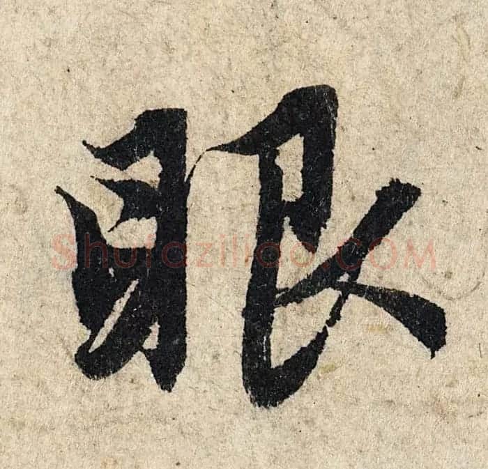 赵孟頫行书单字放大《为日林和上书心经》民间秘藏本 | 名家书法作品精选