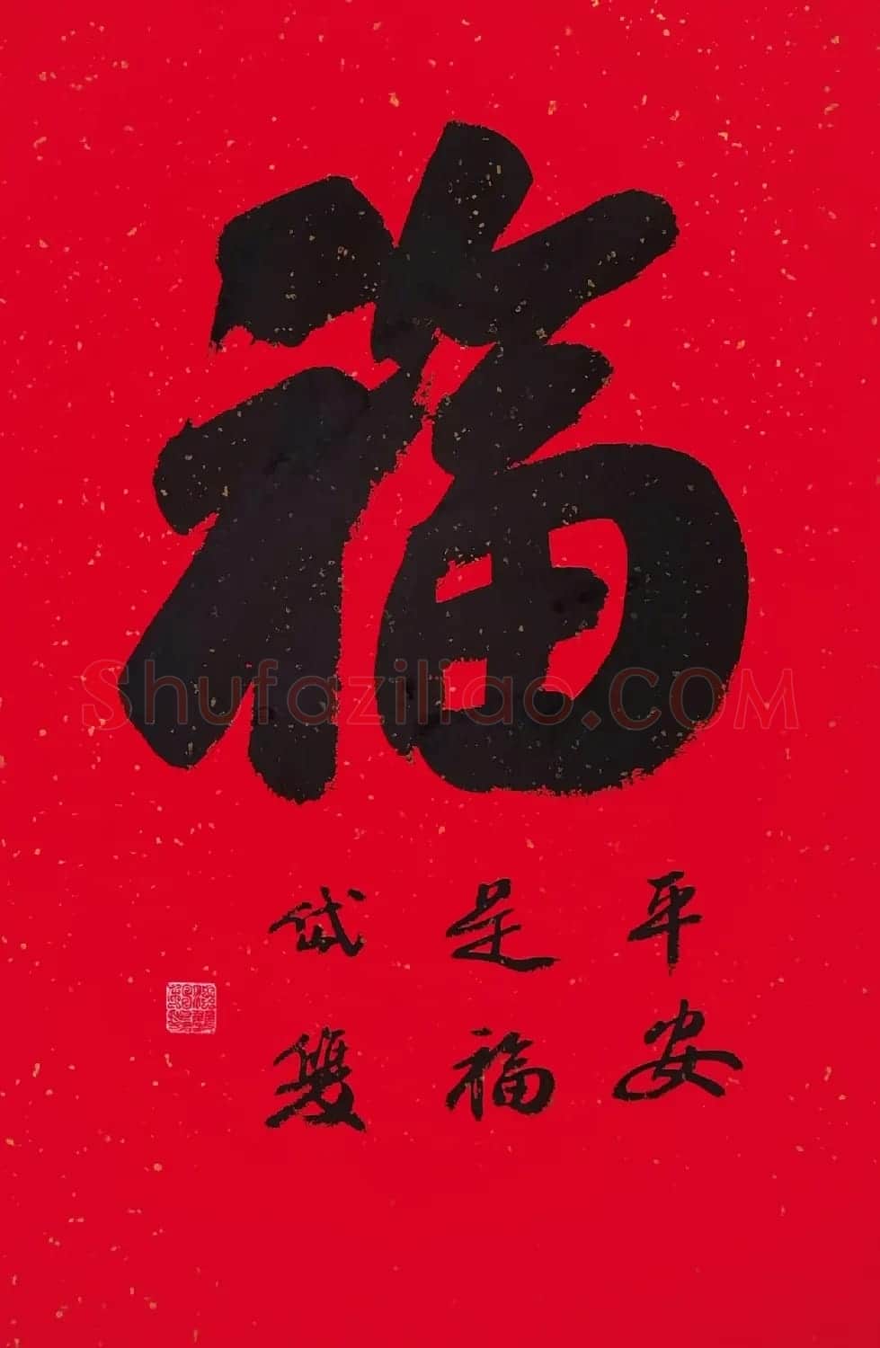 书画名家“福”字作品选刊 | 名家书法作品精选