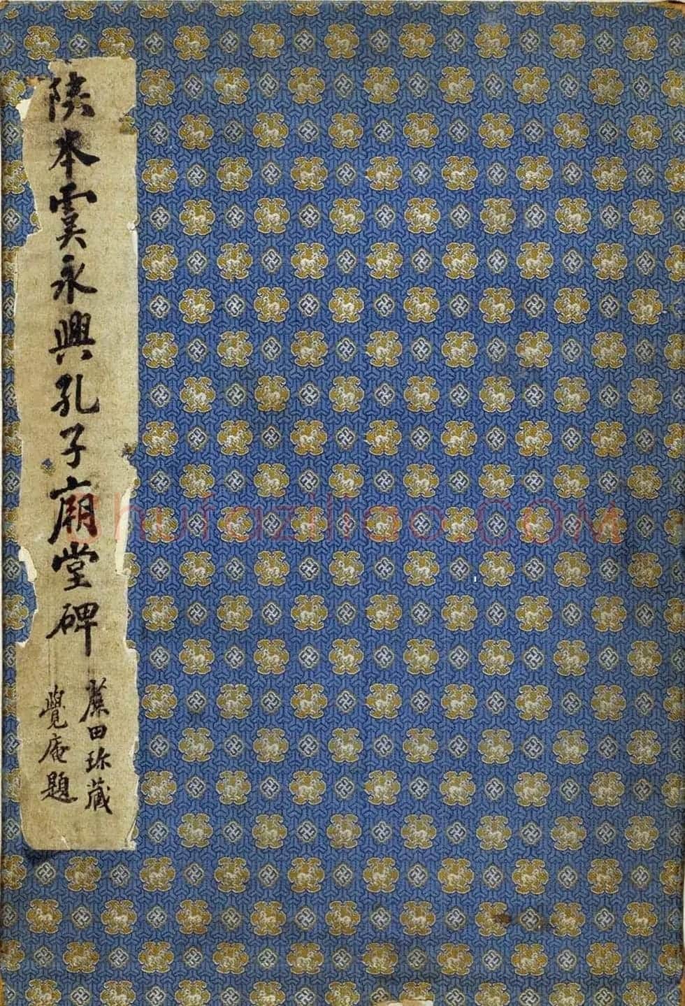 唐代虞世南楷书《孔子庙堂碑》北宋拓陕西本 | 书法碑帖