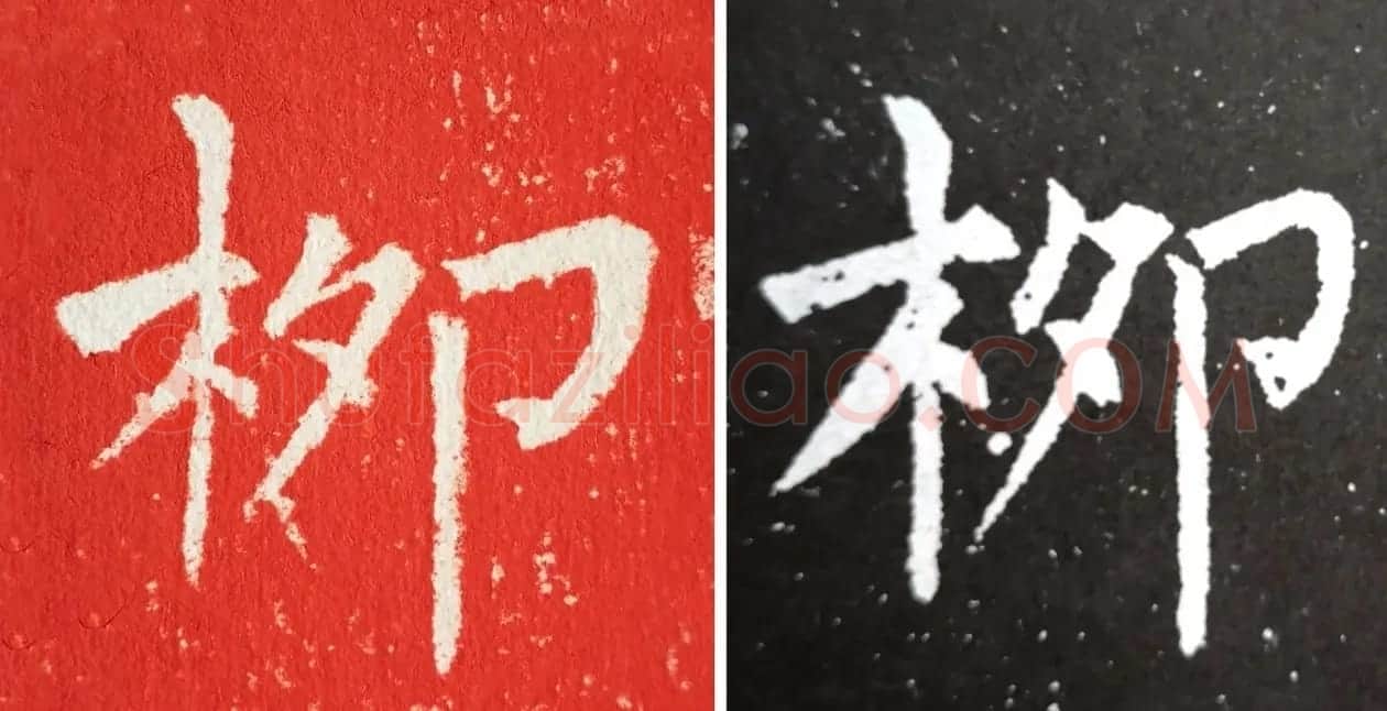 柳丕楷书《陀罗尼经幢》朱拓本 | 书法碑帖