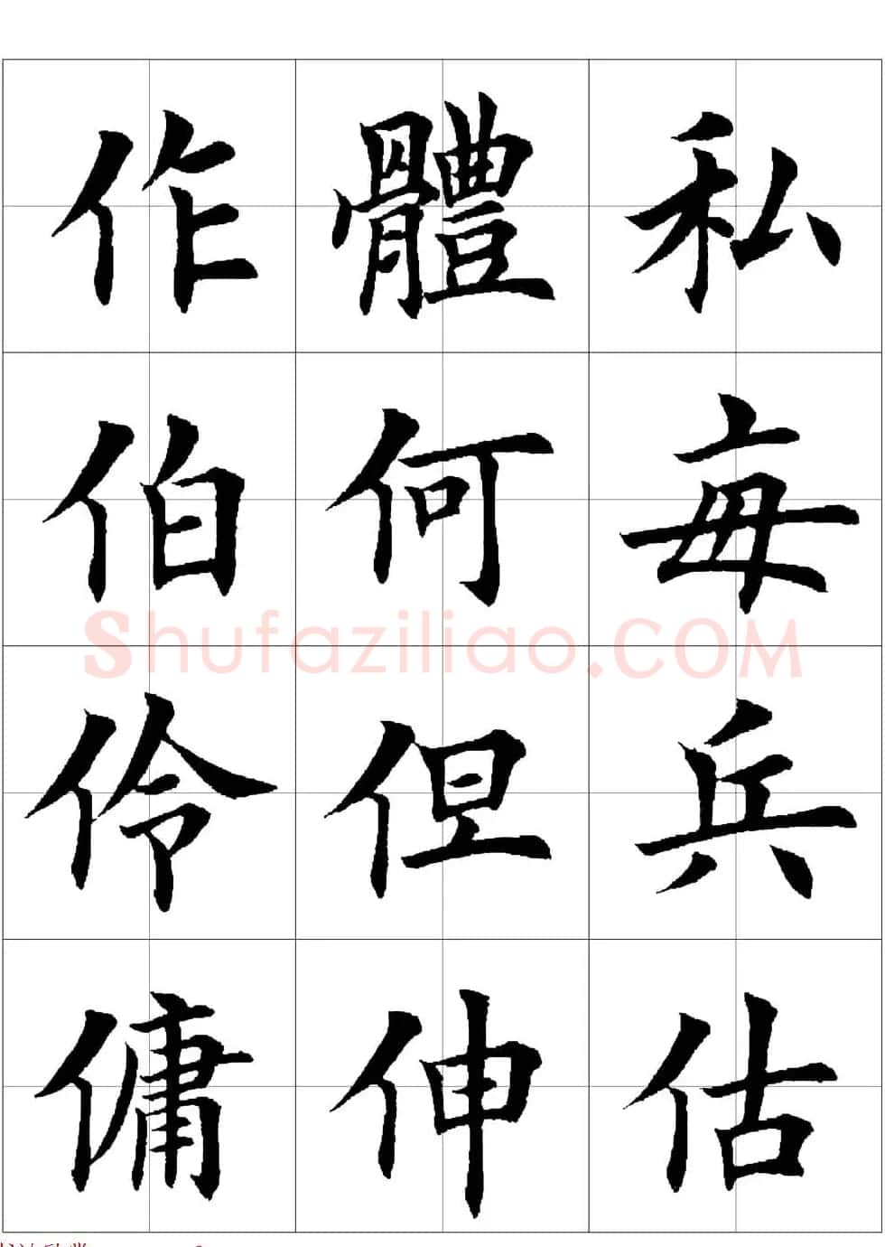 田英章欧体毛笔楷书字汇田字格版高清字帖 | 软笔楷书字帖