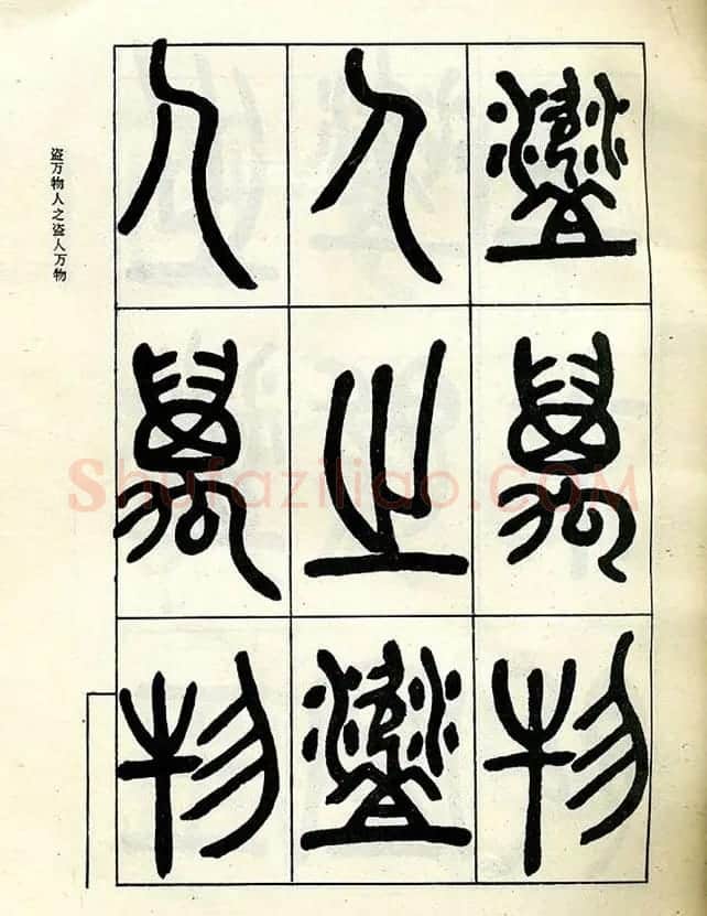 邓石如大篆书法字帖欣赏《阴符经》 | 软笔篆书字帖