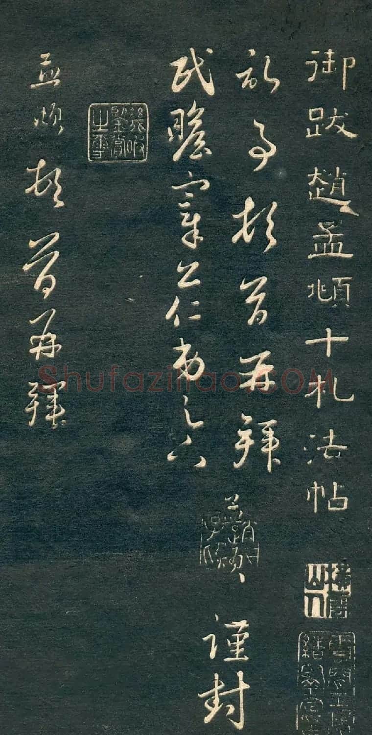 赵孟頫书法尺牍字帖《十札法帖》 | 毛笔行书字帖