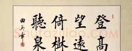 田英章书法作品欣赏 | 软笔书法作品