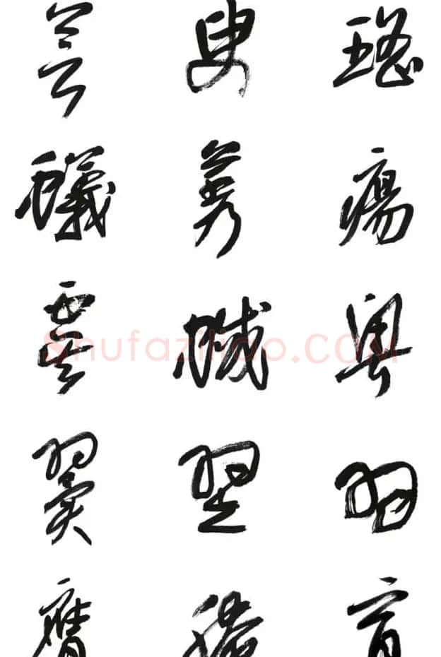 李荣海书法字帖欣赏《常用行草字汇》 | 毛笔草书字帖