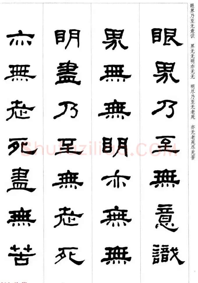 晚清书法家何绍基隶书集字心经 | 书法心经字帖