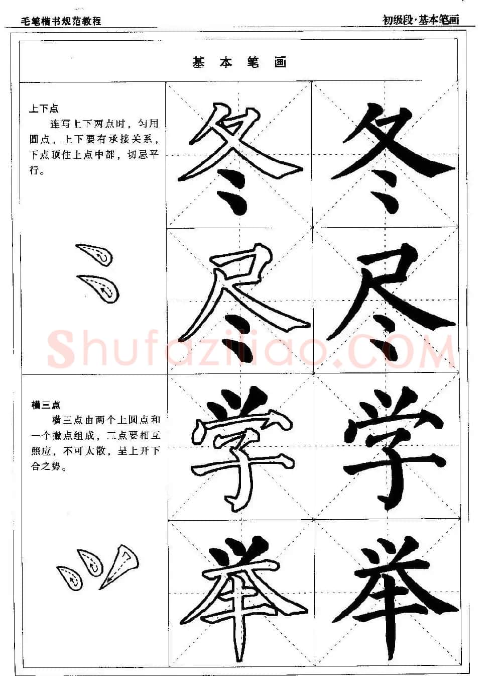 海南版精品字帖《毛笔楷书实用教程-楷书笔画》 | 毛笔楷书字帖