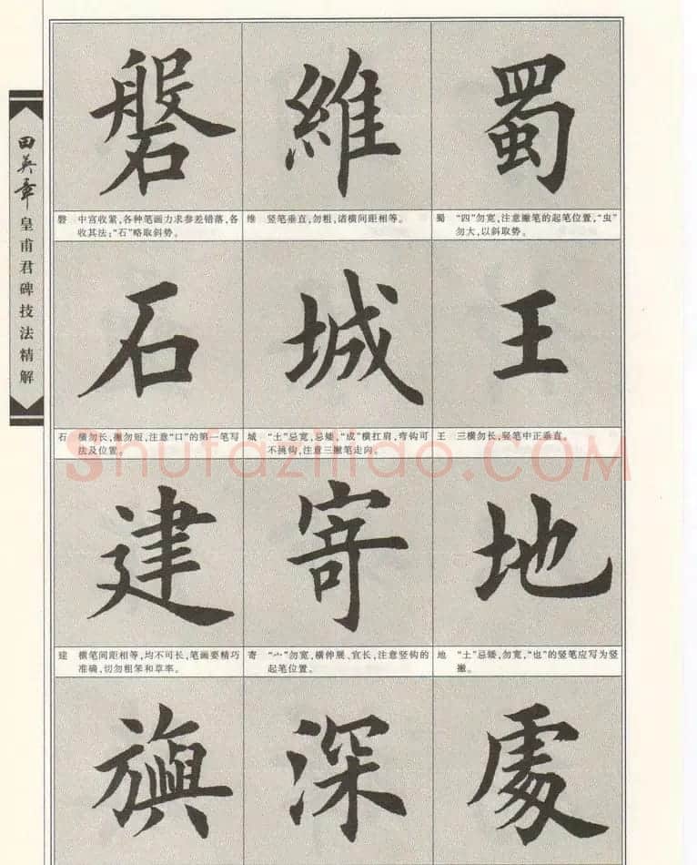 欧楷字帖欣赏《田英章皇甫君碑技法精解》 | 毛笔楷书字帖