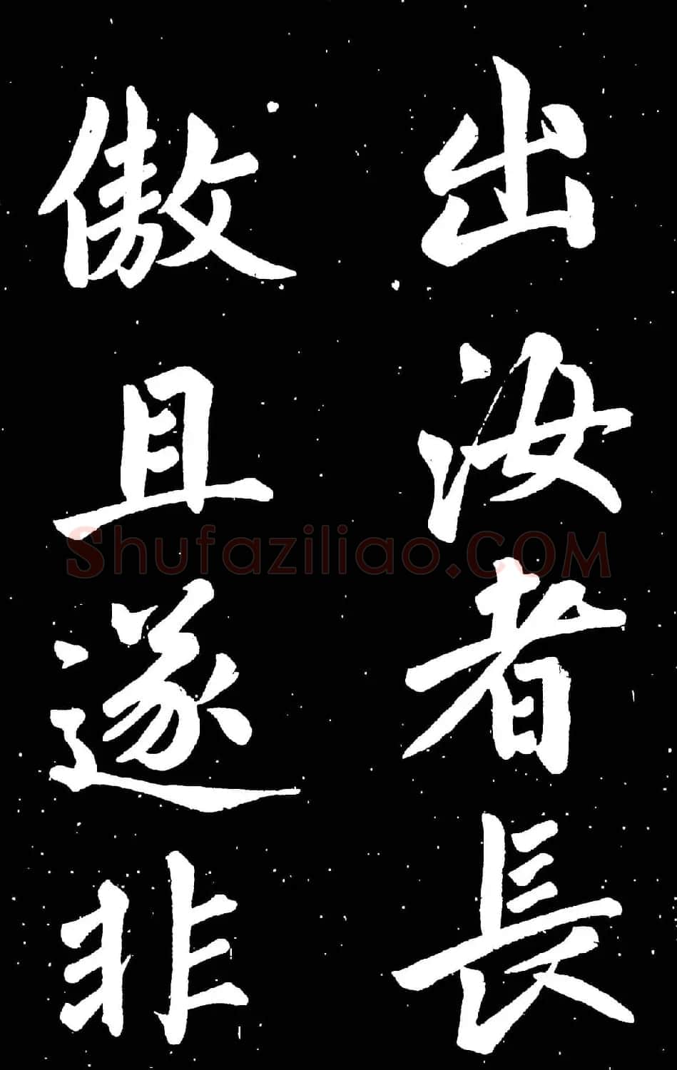 元代赵孟頫行楷书欣赏《东铭》 | 名家书法作品赏析