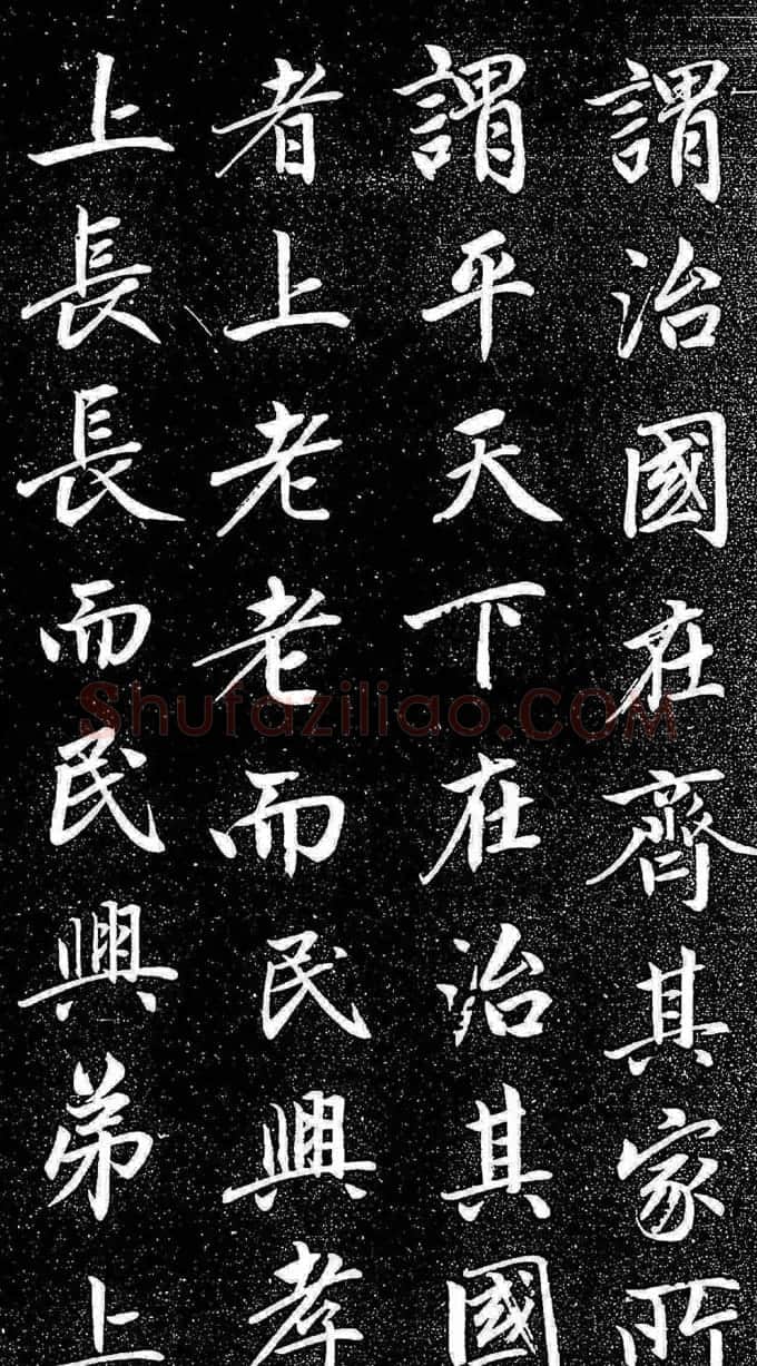赵孟頫行楷字帖《松雪斋法书-大学》 | 软笔行书字帖