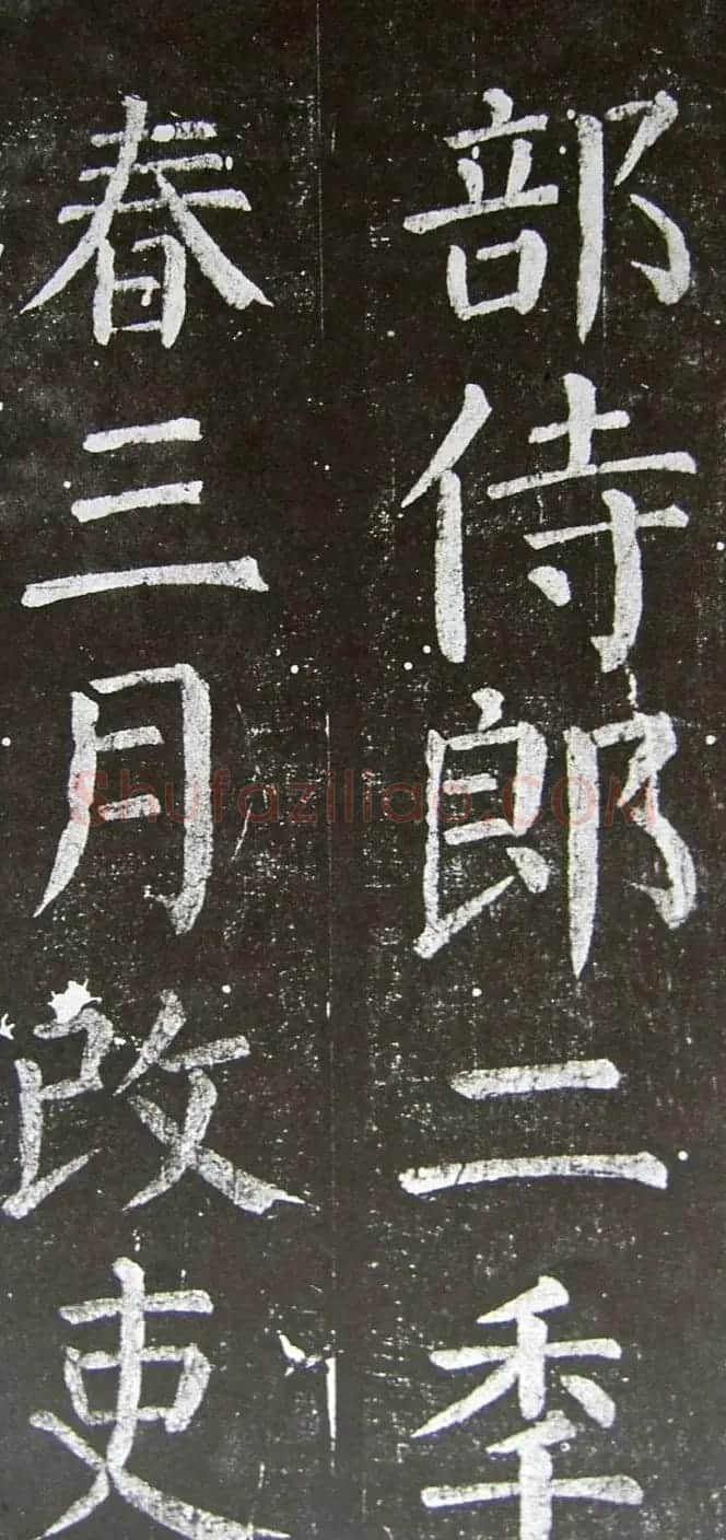 颜真卿楷书拓本《乞御书题天下放生池碑额表》 | 名家书法作品精选