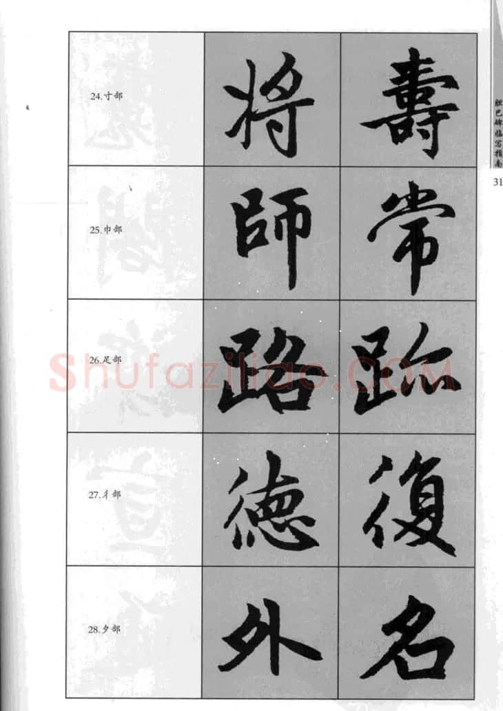 赵孟頫胆巴碑临写指南行楷字帖 | 软笔楷书字帖