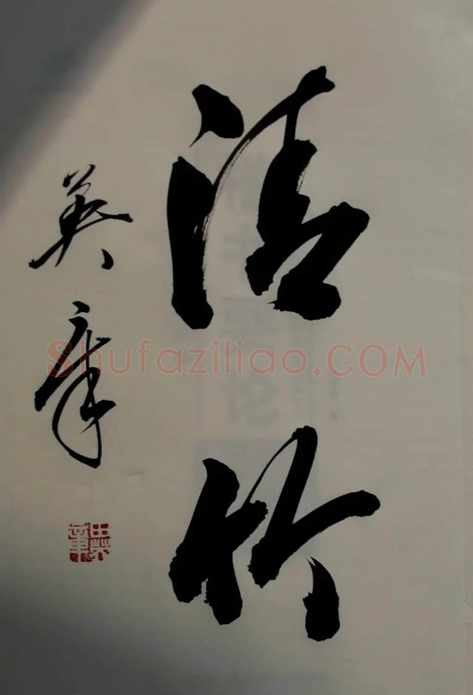 田英章书法2字作品欣赏第三辑 | 书法名家作品鉴赏
