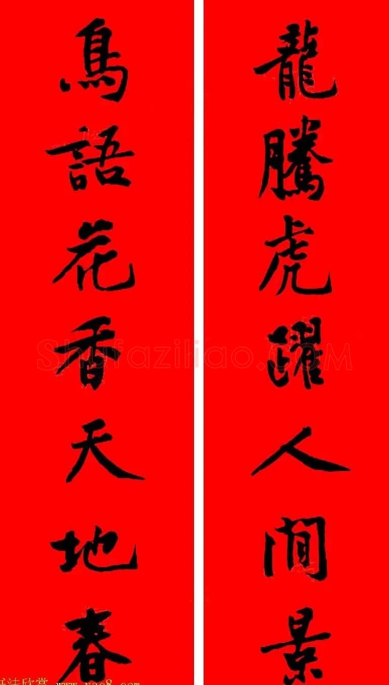黄庭坚行书集字春联42副+横批 | 书法名家作品欣赏