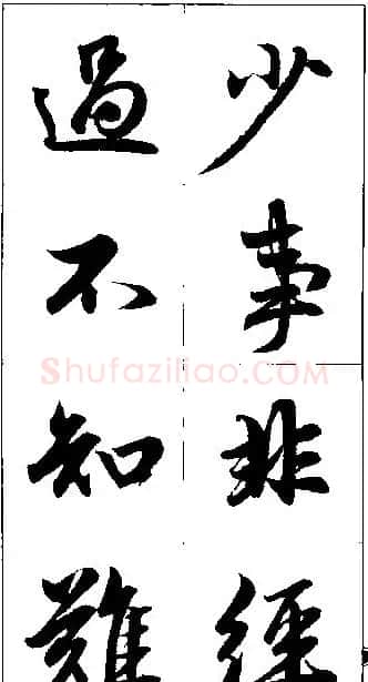 赵孟頫行书集字楹联欣赏 | 名家书法作品赏析