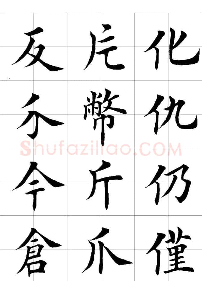 楷书临习字范（繁体版） | 软笔楷书字帖