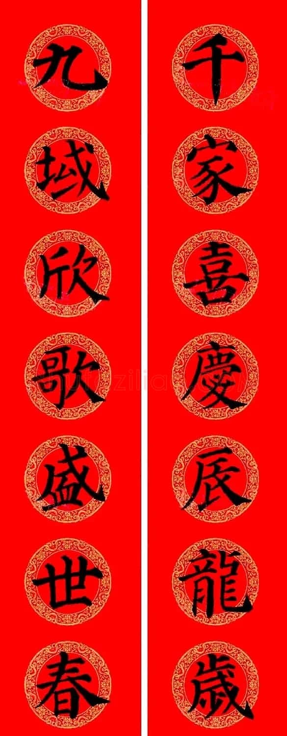 颜真卿楷书集字龙年春联15副 | 书法名家作品欣赏