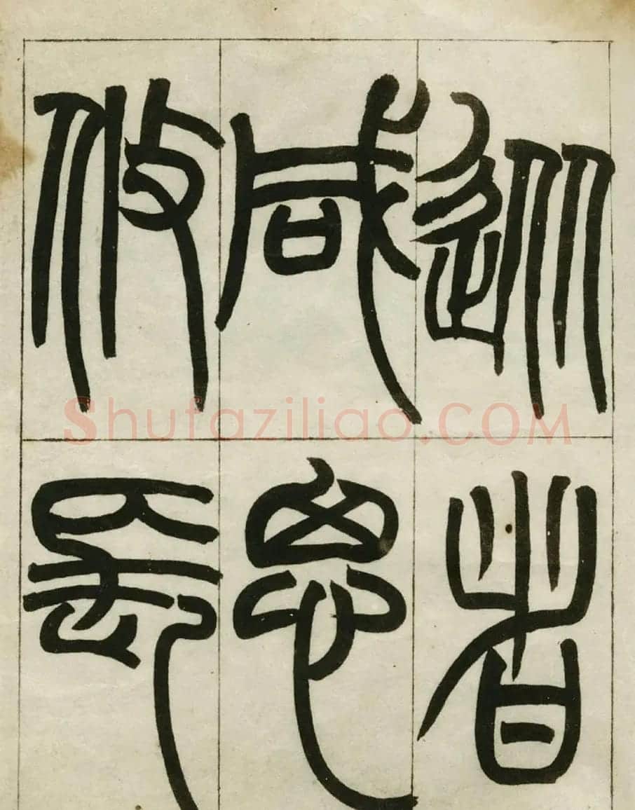 赵之谦书法墨迹《赵撝叔篆书临峄山刻石》 | 毛笔篆书字帖