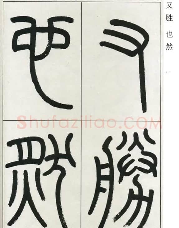 高式熊书法篆书欣赏《张孝祥观月记》 | 毛笔篆书字帖