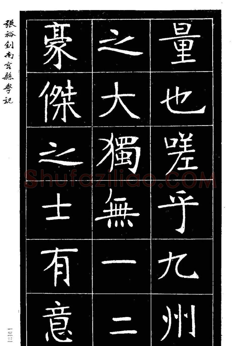 张裕钊楷书欣赏《重修南宫县学记》 | 毛笔楷书字帖