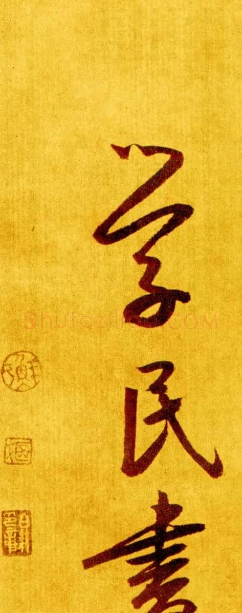 鲜于枢行草书《苏轼海棠诗卷》 | 书法长卷