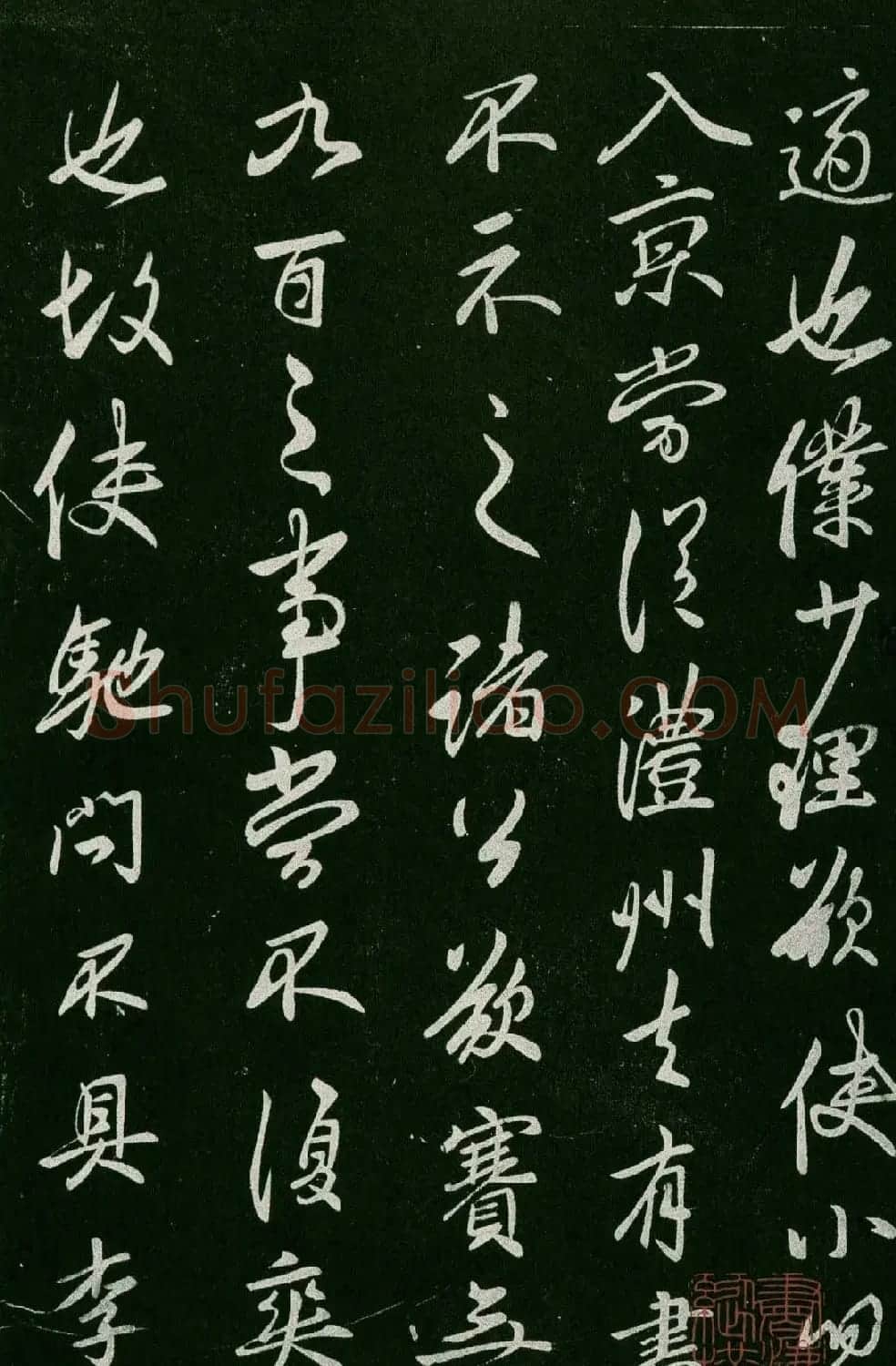 淳化阁帖(明肃府本)卷四:历代名臣法帖第四 | 书法碑帖