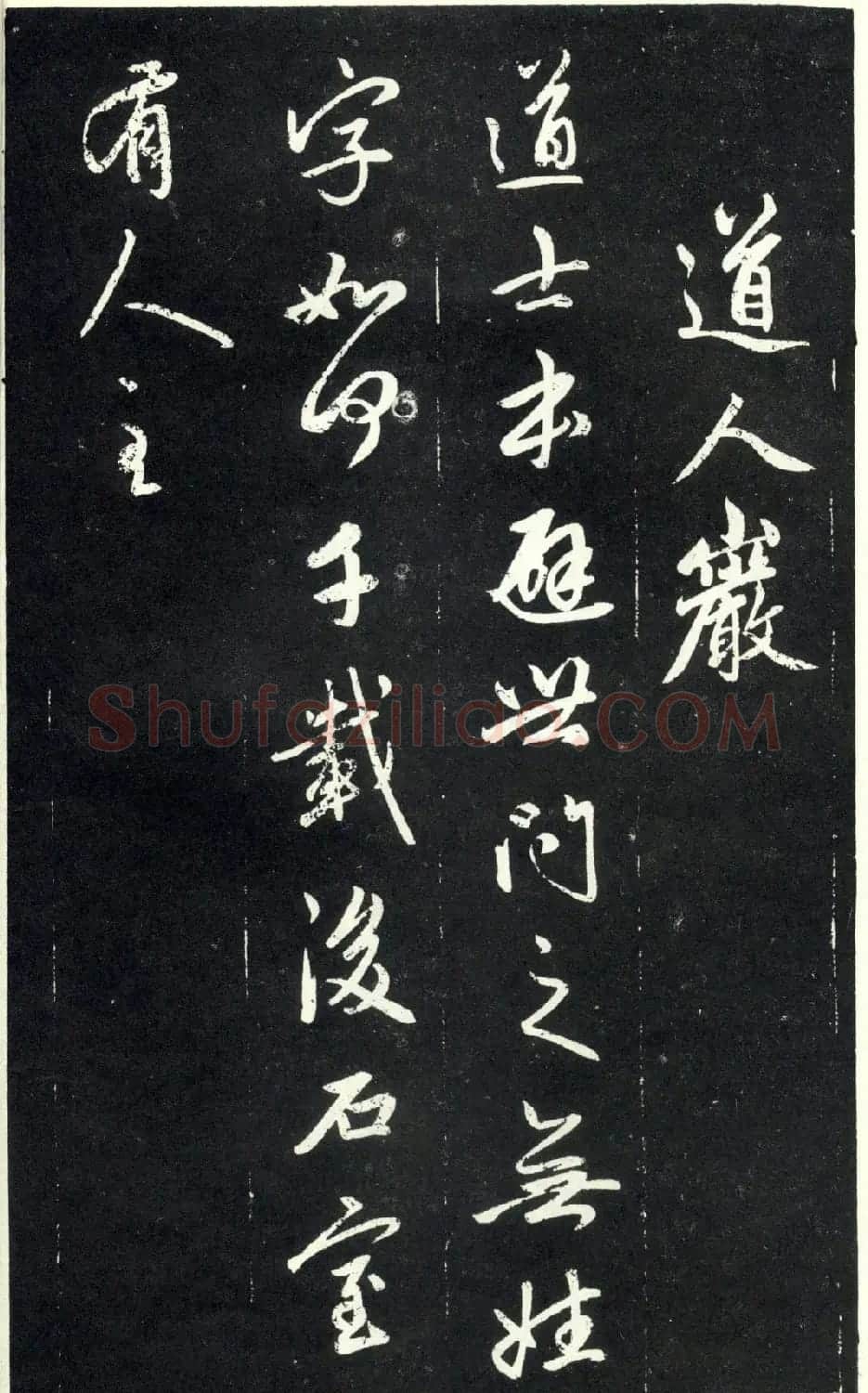 赵孟頫书法《天冠山题咏诗帖》(刻本） | 名家书法作品赏析