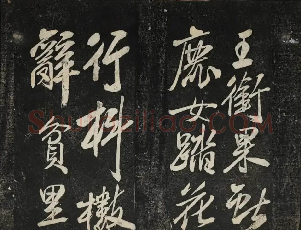 米芾法帖欣赏 御赐澄清堂第一册 | 书法碑帖