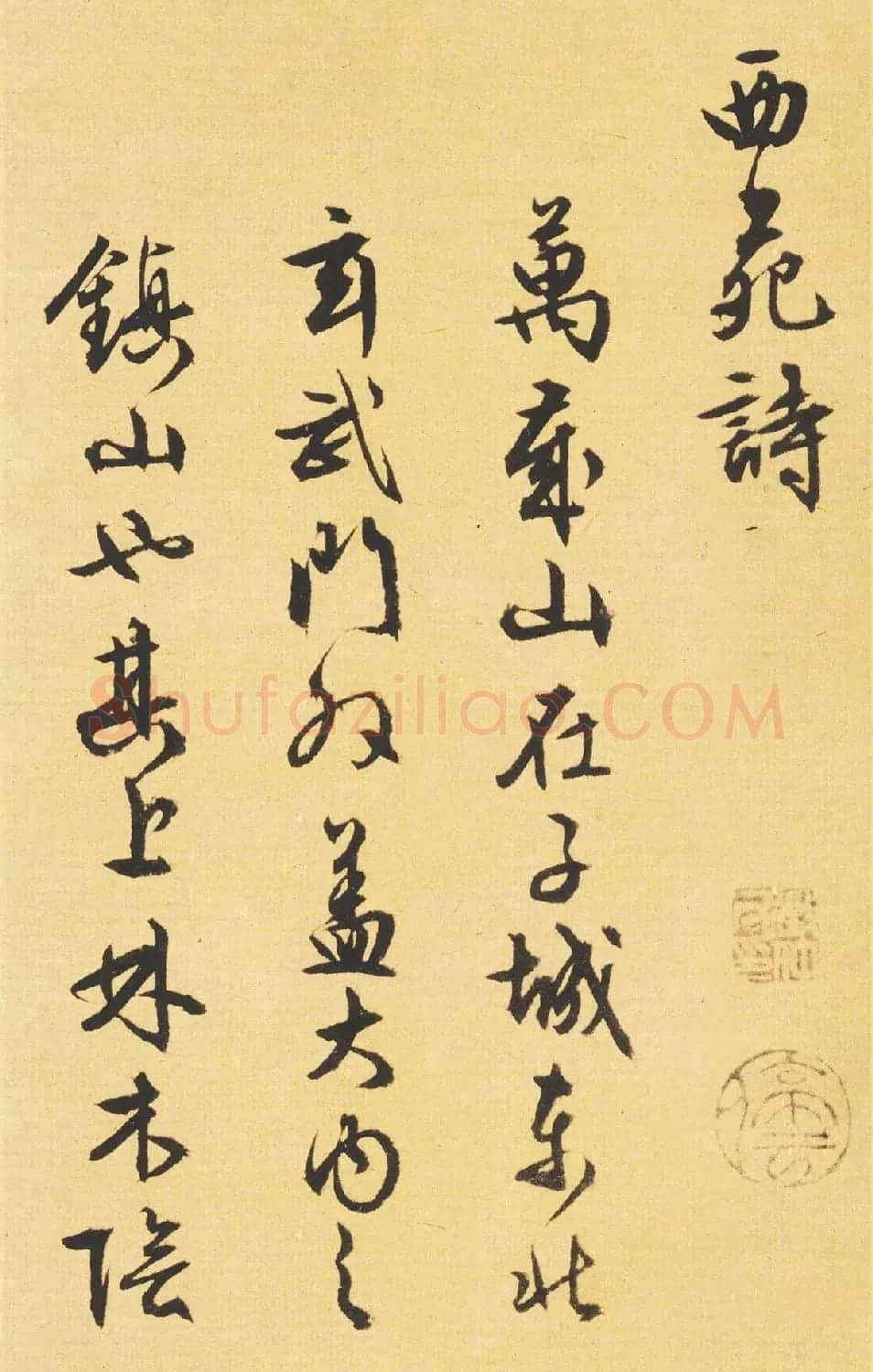 文徵明89岁书法《西苑诗》 | 名家书法作品赏析