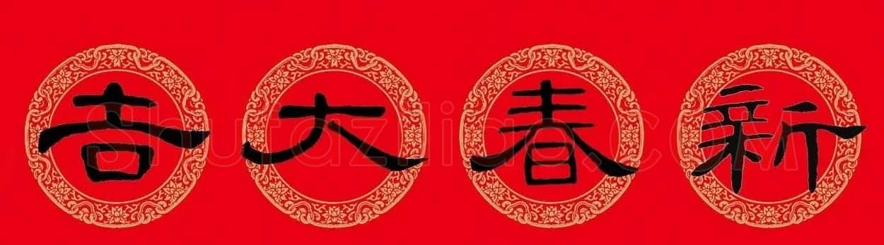 猪年春联:历代名家集字版 | 书法名家作品欣赏