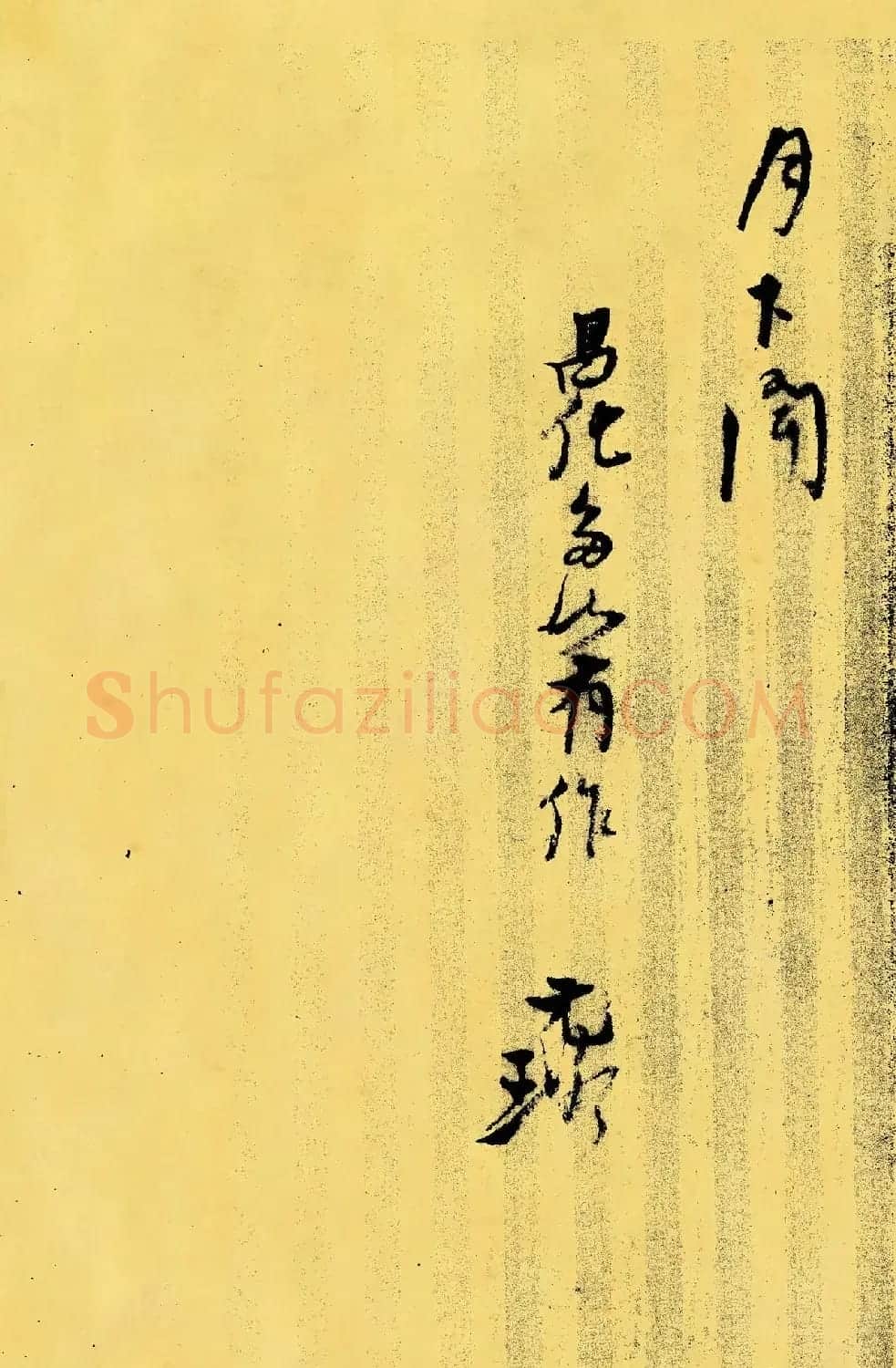 倪元璐行书《戊辰春十篇等诗册》 | 书法名家作品鉴赏