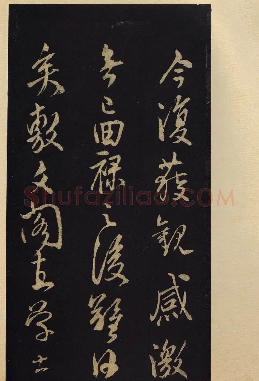 《宝晋斋法帖》卷十:米芾书法集高清大图 | 书法碑帖