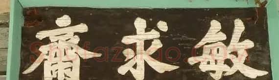 “朝鲜书法第一人”韩濩以石峰体写成《千字文》 | 名家书法作品赏析
