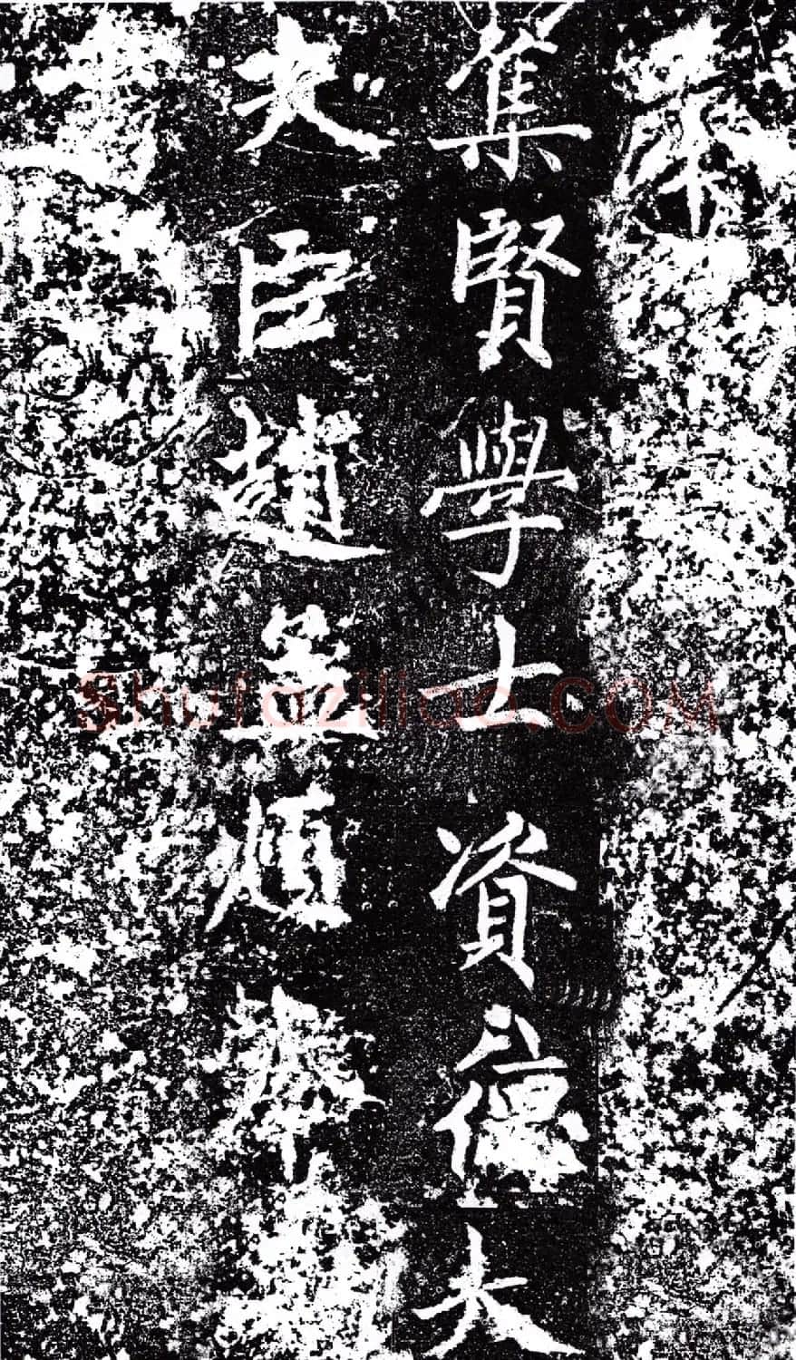 赵孟頫中楷《敕藏御服碑》 | 名家书法作品精选