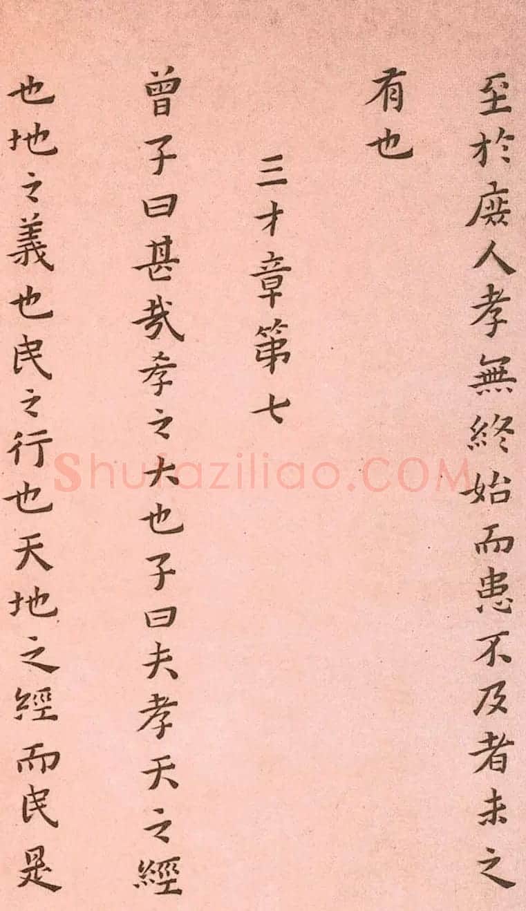 黄道周小楷欣赏《孝经定本》 | 书法碑帖