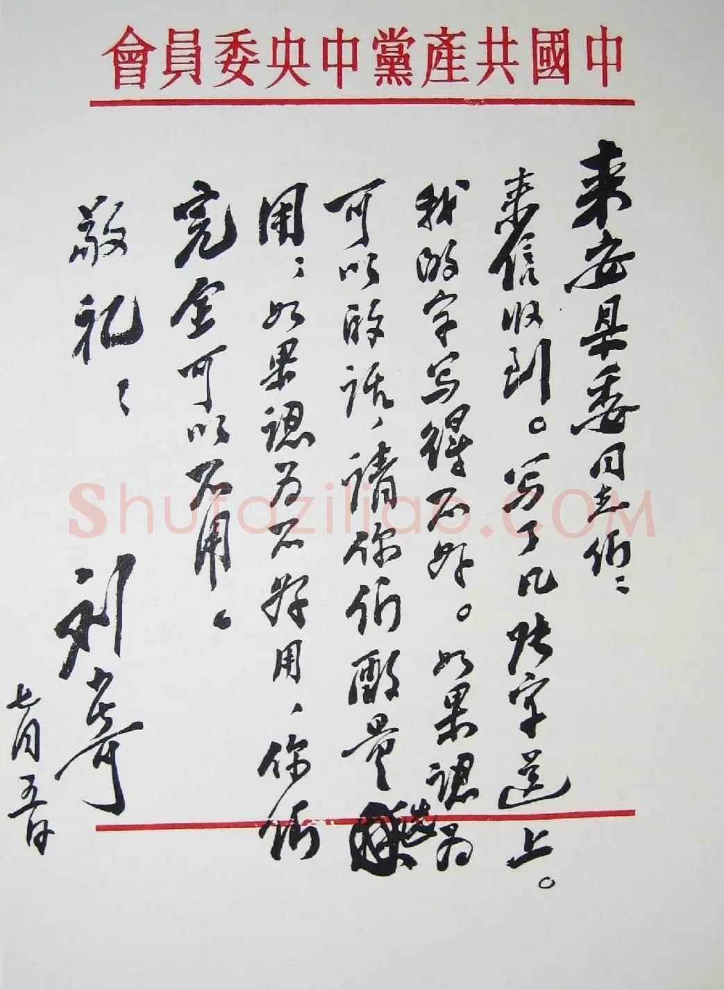 刘少奇书法题字信札手迹欣赏 | 书法名家作品鉴赏